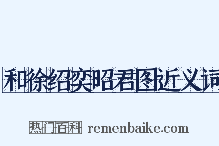 和徐绍奕昭君图近义词是什么意思的图片